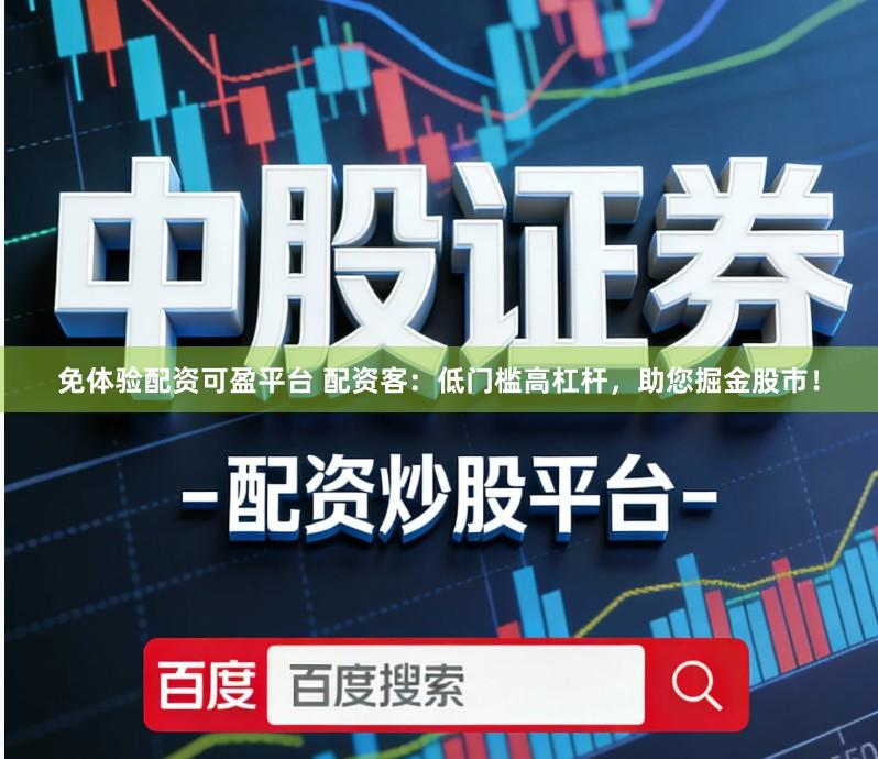 免体验配资可盈平台 配资客：低门槛高杠杆，助您掘金股市！