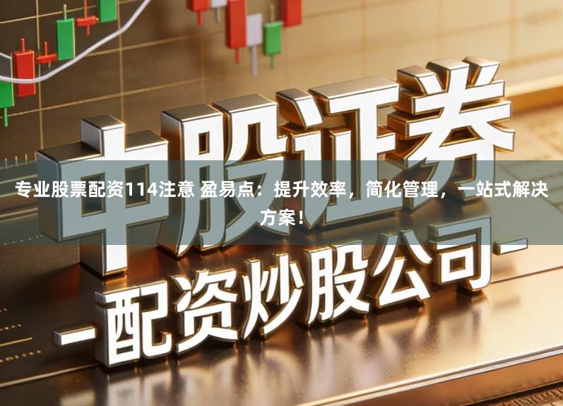 专业股票配资114注意 盈易点:提升效率,简化管理,一站式解决方案!