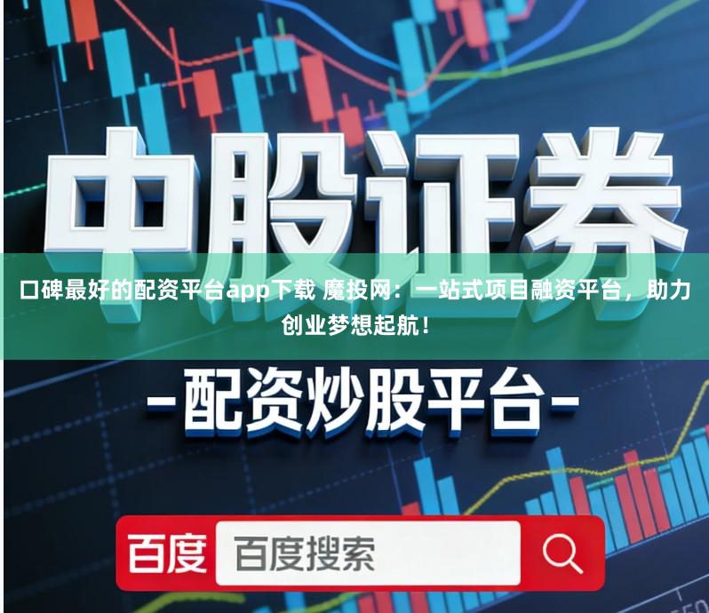 口碑最好的配资平台app下载 魔投网：一站式项目融资平台，助力创业梦想起航！