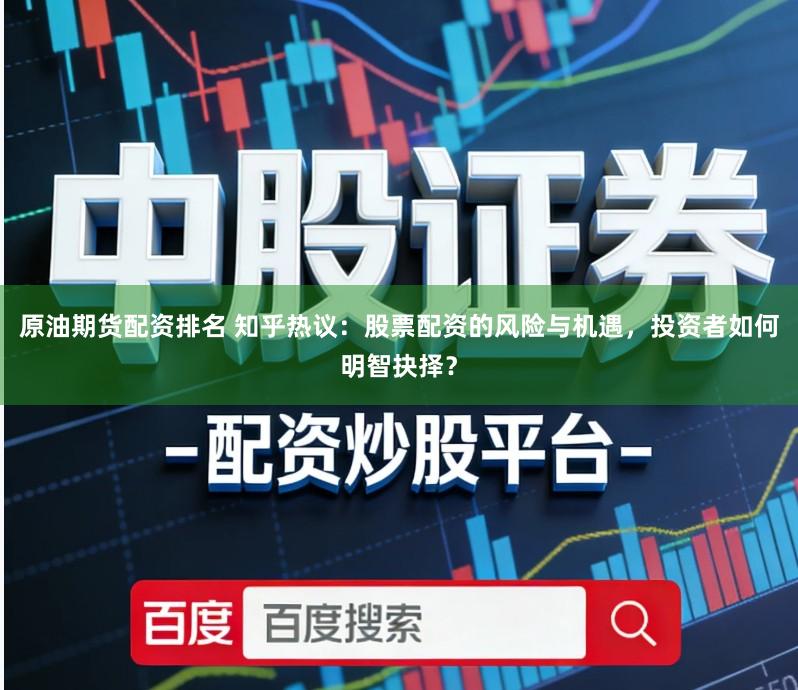 原油期货配资排名 知乎热议:股票配资的风险与机遇,投资者如何明智抉择?