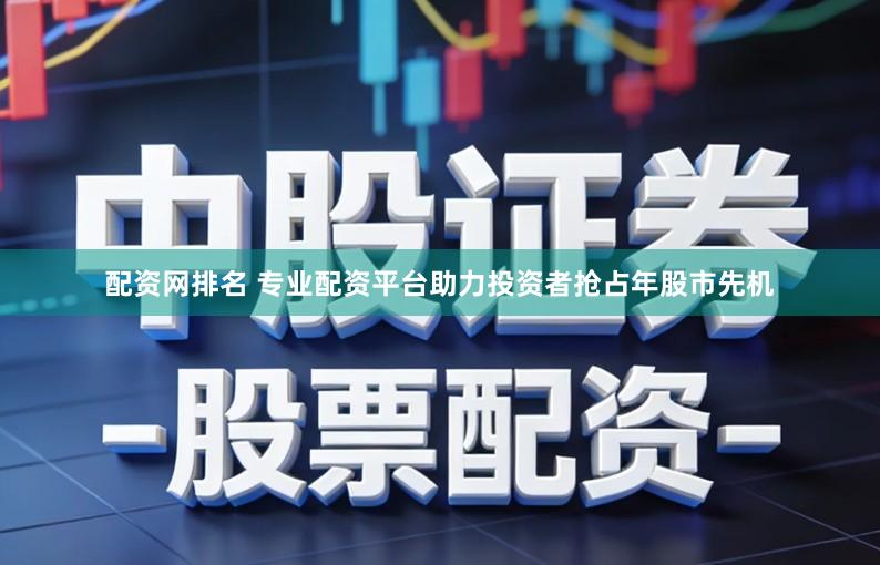 配资网排名 专业配资平台助力投资者抢占年股市先机