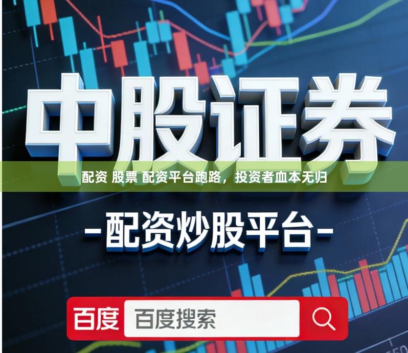 配资 股票 配资平台跑路,投资者血本无归