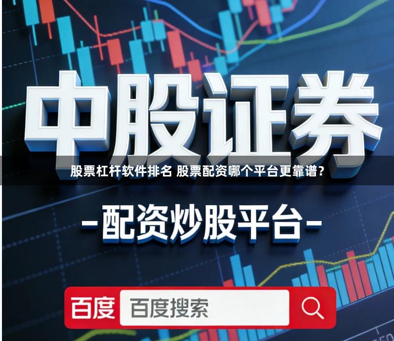 股票杠杆软件排名 股票配资哪个平台更靠谱？