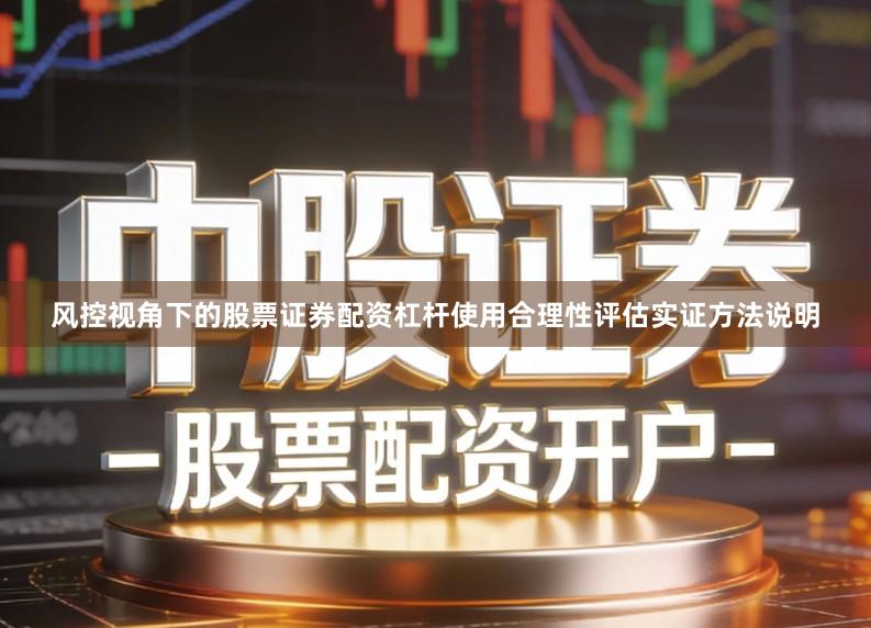 风控视角下的股票证券配资杠杆使用合理性评估实证方法说明