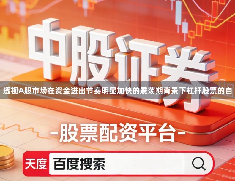 透视A股市场在资金进出节奏明显加快的震荡期背景下杠杆股票的自