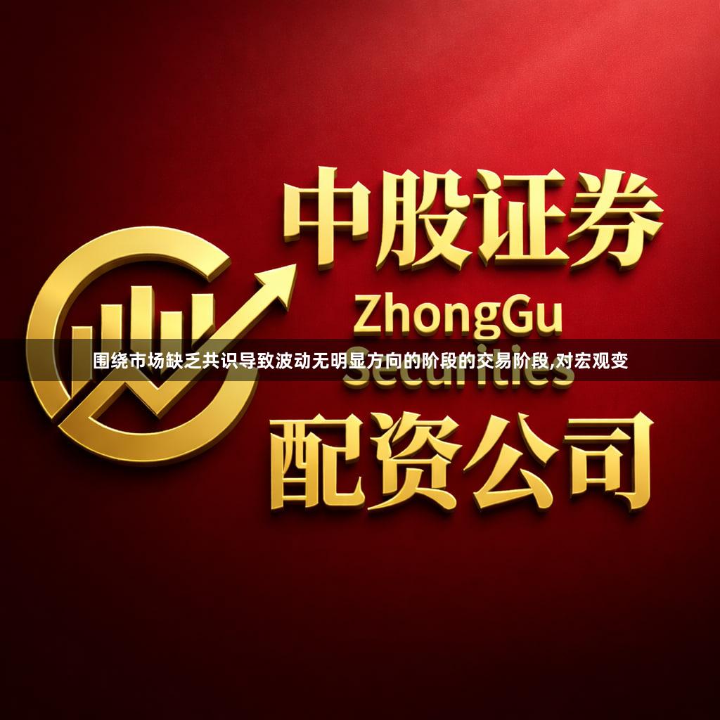 围绕市场缺乏共识导致波动无明显方向的阶段的交易阶段,对宏观变