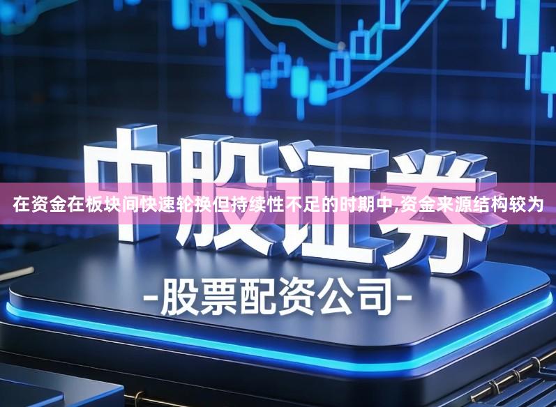 在资金在板块间快速轮换但持续性不足的时期中,资金来源结构较为