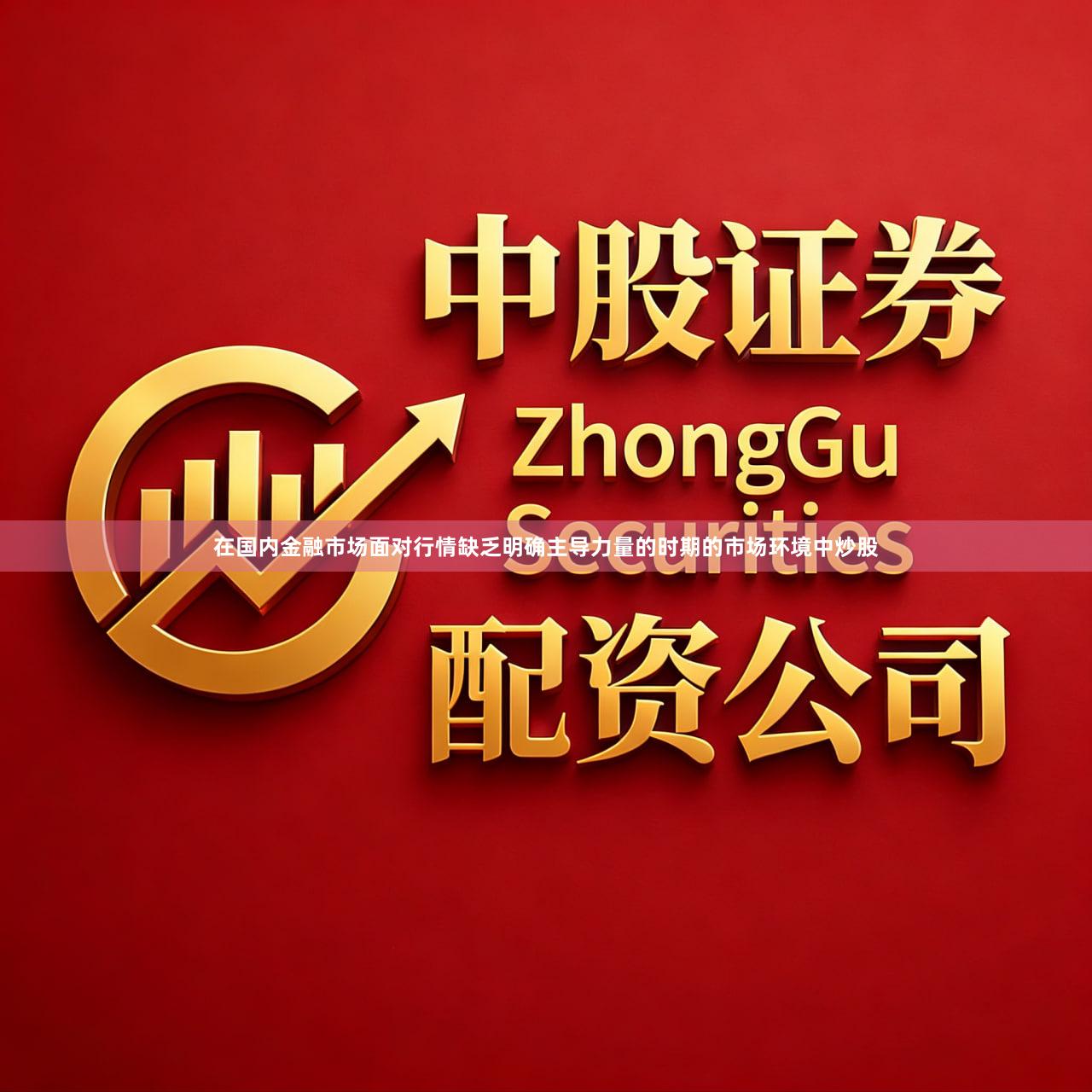 在国内金融市场面对行情缺乏明确主导力量的时期的市场环境中炒股