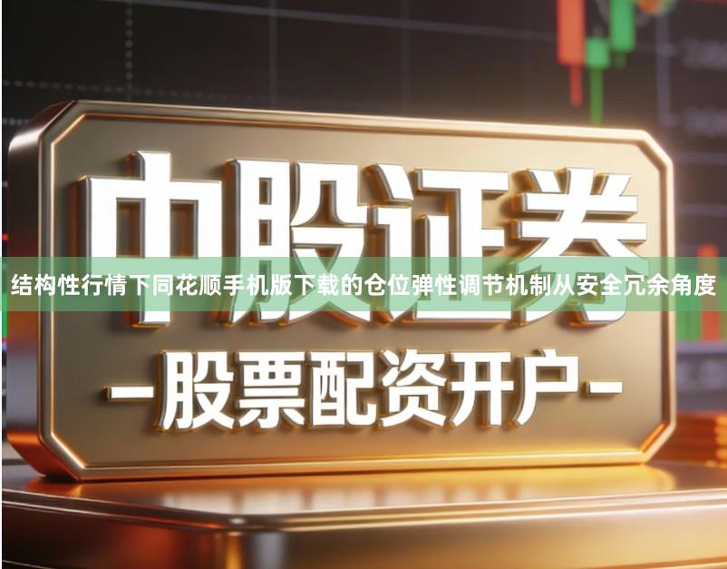 结构性行情下同花顺手机版下载的仓位弹性调节机制从安全冗余角度