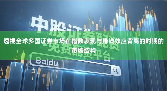 透视全球多国证券市场在指数表现与赚钱效应背离的时期的市场结构