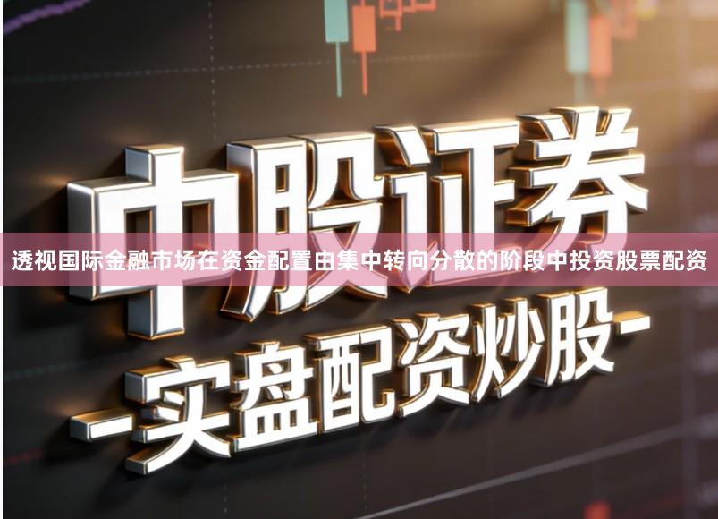 透视国际金融市场在资金配置由集中转向分散的阶段中投资股票配资