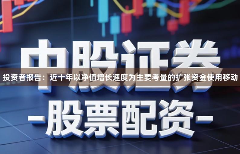 投资者报告：近十年以净值增长速度为主要考量的扩张资金使用移动