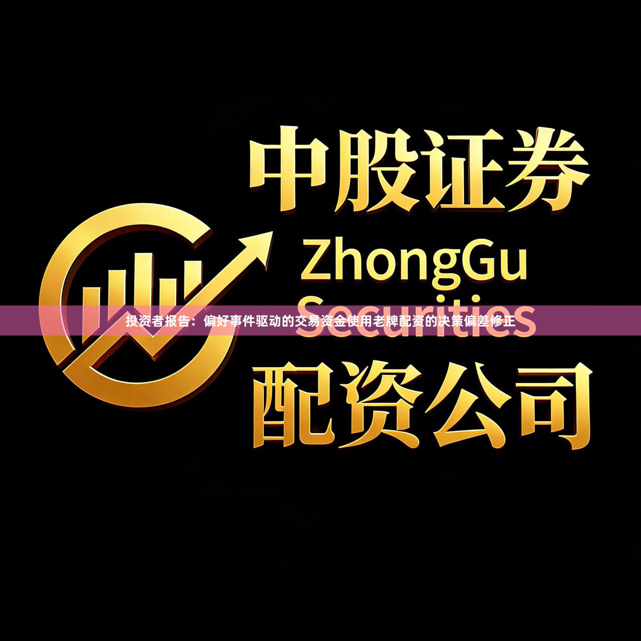 投资者报告：偏好事件驱动的交易资金使用老牌配资的决策偏差修正