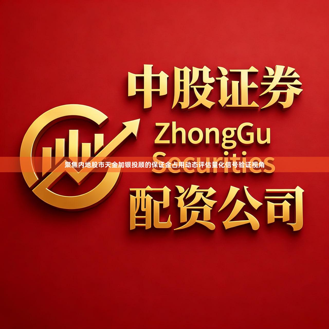 聚焦内地股市天金加银投顾的保证金占用动态评估量化信号验证视角