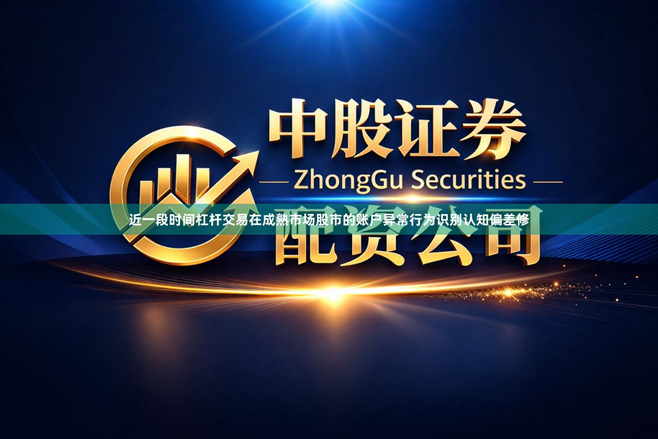 近一段时间杠杆交易在成熟市场股市的账户异常行为识别认知偏差修