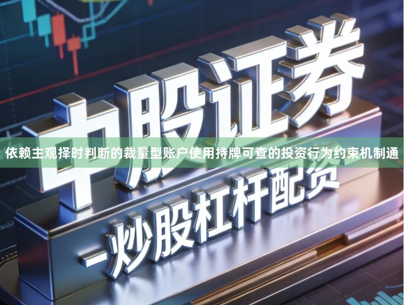 依赖主观择时判断的裁量型账户使用持牌可查的投资行为约束机制通